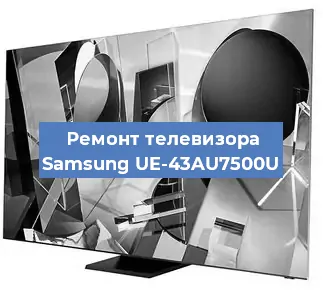 Ремонт телевизора Samsung UE-43AU7500U в Нижнем Новгороде